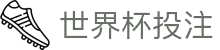 世界杯投注-2026世界杯下注与竞猜平台推荐